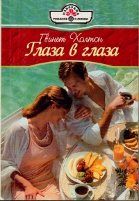 Книга Глаза в глаза