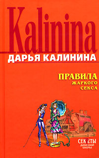 Книга Правила жаркого секса