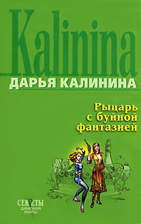 Книга Рыцарь с буйной фантазией