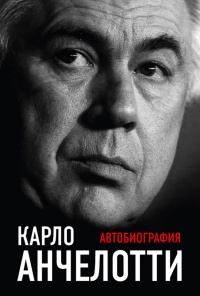 Книга Карло Анчелотти.Автобиография