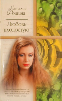 Книга Любовь вхолостую