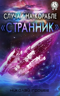 Книга Случай на корабле «Странник»