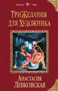 Книга Три желания для художника