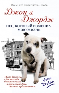 Книга Джон и Джордж. Пес, который изменил мою жизнь