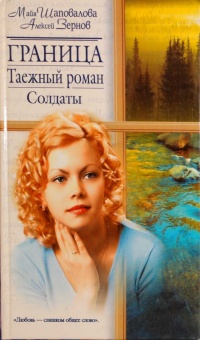 Книга Граница. Таежный роман. Солдаты