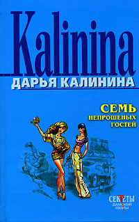 Книга Семь непрошеных гостей