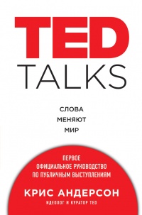 Книга TED TALKS. Слова меняют мир : первое официальное руководство по публичным выступлениям