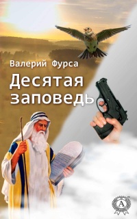 Книга Десятая заповедь