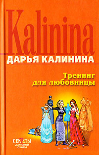 Книга Тренинг для любовницы