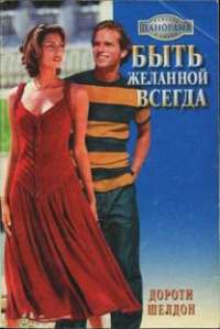 Книга Быть желанной всегда