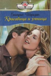 Книга Красавица и умница