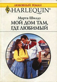 Книга Мой дом там, где любимый