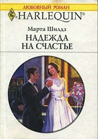 Книга Надежда на счастье