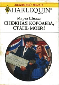 Книга Снежная Королева, стань моей!