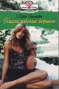 Книга Благословение вершин