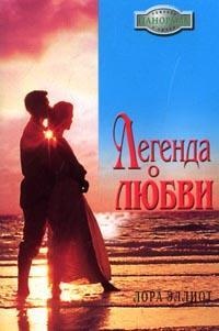 Книга Легенда о любви