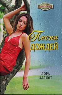 Книга Песни дождей