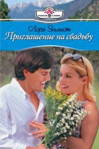 Книга Приглашение на свадьбу