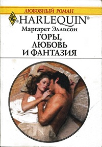 Книга Горы, любовь и фантазия