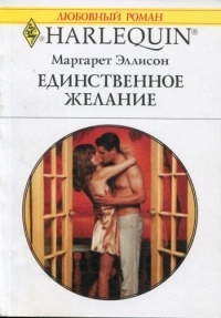 Книга Единственное желание