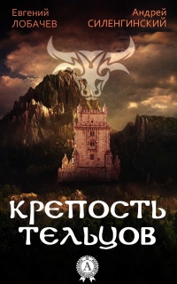 Книга КРЕПОСТЬ ТЕЛЬЦОВ