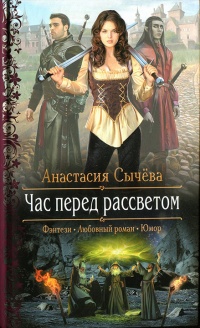 Книга Час перед рассветом