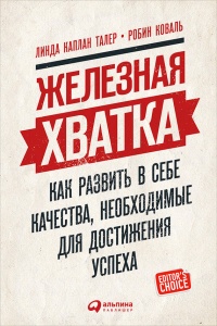 Книга Железная хватка: Как развить в себе качества, необходимые для достижения успеха