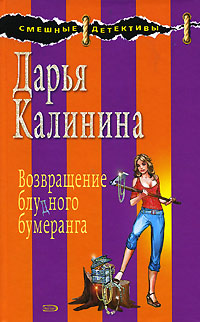 Книга Возвращение блудного бумеранга