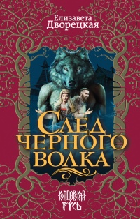 Книга След черного волка