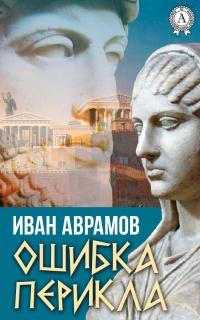 Книга Ошибка Перикла