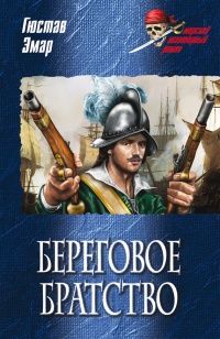 Книга Береговое братство