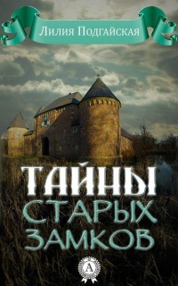 Книга Тайны старых замков