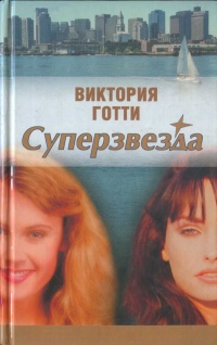 Книга Суперзвезда