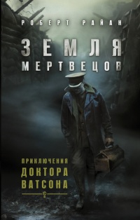 Книга Земля мертвецов