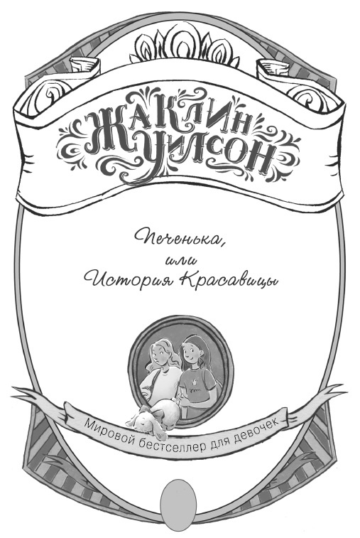 Печенька, или История Красавицы