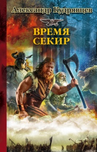 Книга Железные Волки. Время секир