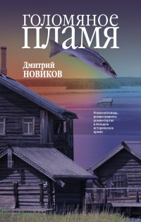 Книга Голомяное пламя