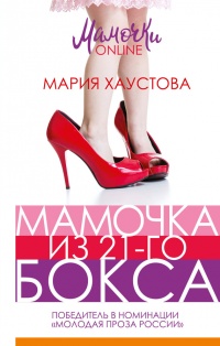 Книга Мамочка из 21-го бокса