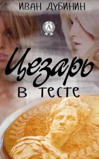 Книга Цезарь в тесте