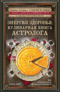 Книга Энергия здоровья. Кулинарная книга астролога