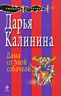 Книга Дама со злой собачкой