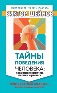 Книга Тайны поведения человека: секретные ниточки, кнопки и рычаги. Трансактный анализ – просто, понятно, интересно