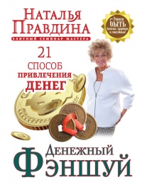 Книга Денежный фэншуй. 21 способ привлечения денег. Элитный семинар Мастера