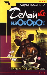 Книга Делай все наоборот