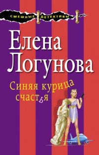 Книга Синяя курица счастья