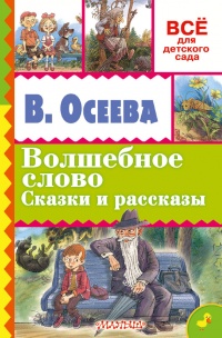 Книга Волшебное слово. Сказки и рассказы