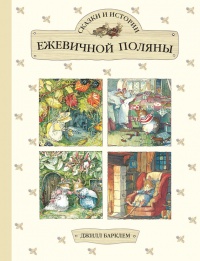 Книга Сказки и истории Ежевичной поляны (сборник)