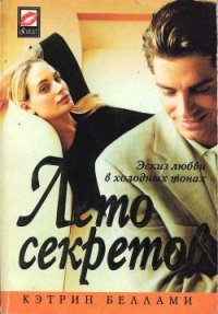 Книга Лето секретов