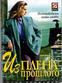 Книга Из плена прошлого