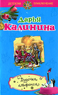 Книга Дудочка альфонса